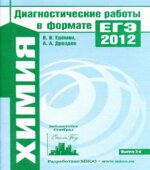 Химия. Диагностические работы в формате ЕГЭ 2012