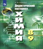 Химия. Дидактический материал. 8