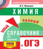 Химия. Новый полный справочник для подготовки к ОГЭ