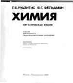 Химия. Органическая химия. Учебник для 10 класса
