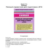Химия. Полный справочник для подготовки к ЕГЭ