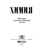 Химия. Пособие для поступающих в вузы