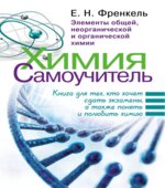 Химия. Самоучитель