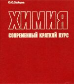 Химия. Современный краткий курс
