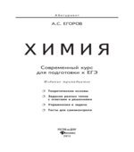 Химия. Современный курс для подготовки к ЕГЭ
