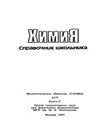 Химия. Справочник школьника. Составлял