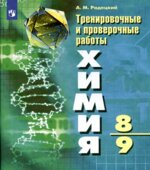 Химия. Тренировочные и проверочные работы. 8-9 классы