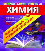 Химия. Универсальный справочник школьника