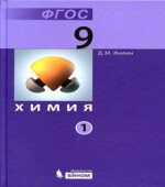 Химия. Учебник для 9 класса в 2 частях