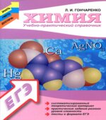 Химия. Учебно-практический справочник