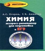 Химия. Экспресс-репетитор для подготовки к ЕГЭ