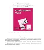 Хозяйственное право. Шпаргалка. Коллектив авторов.