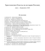 Хрестоматия (Тексты по истории России). Составлял
