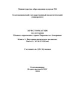 Хрестоматия по истории Нового времени стран Европы и Америки. XVII-XVIII века
