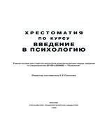 Хрестоматия по курсу введение в психологию. Составлял
