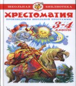 Хрестоматия. Произведения школьной программы по литературе. 3-4 классы. Серия Школьная библиотека. Коллектив авторов.