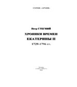 Хроники времен Екатерины II. 1729-1796 годы