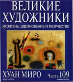 Хуан Миро. Марк Дюпети.