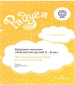 Художественное творчество детей 2-8 лет. Методическое пособие