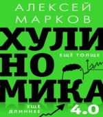 Хулиганская экономика. Марков А.