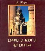 Цари и боги Египта