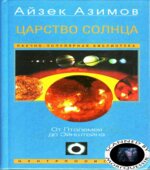 Царство Солнца. От Птолемея до Эйнштейна