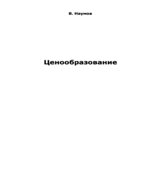 Ценообразование