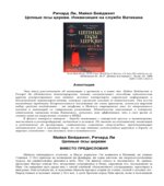 Цепные псы церкви