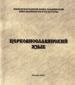 Церковнославянский язык. Миронова Т.Л.