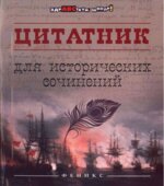 Цитатник для исторических сочинений. Шаповалова Н.В.