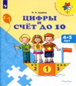Цифры и счёт до 10. 4-5 лет
