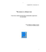 Человек в обществе. Система социологических понятий в кратком изложении