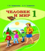 Человек и мир. 1 класс