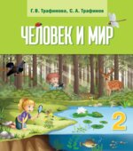 Человек и мир. 2 класс