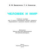 Человек и мир. 3 класс