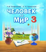 Человек и мир. 3 класс
