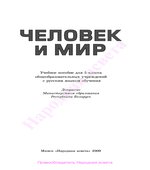 Человек и мир. Учебник для 5 класса