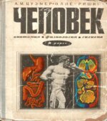 Человек. Анатомия, Физиология, Гигиена. 8 класс