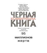 Черная книга коммунизма