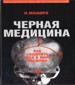 Черная медицина. Как защитить себя в мире насилия. Маширо Н.
