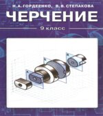 Черчение. 9 класс