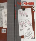 Черчение. 9 класс