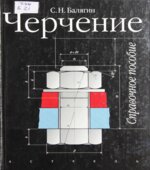 Черчение. Справочное пособие