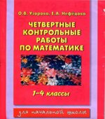 Четвертные контрольные работы по математике. 1-4 классы