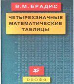 Четырехзначные математические таблицы