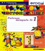 Чистописание. 1 класс. Рабочая тетрадь в 2 частях