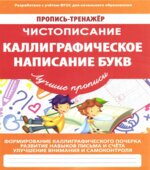 Чистописание. Каллиграфическое написание букв