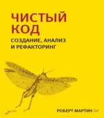 Чистый код. Мартин Р.