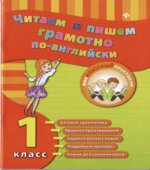 Читаем и пишем грамотно по-английски. 1 класс