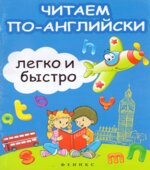 Читаем по-английски легко и быстро